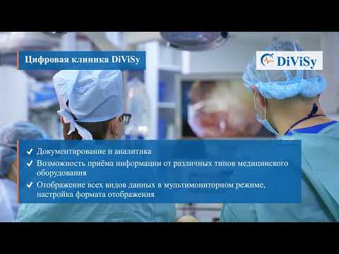 Решения компании DiViSy Group российского производителя интегральных операционных и реанимационных